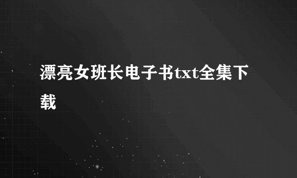 漂亮女班长电子书txt全集下载