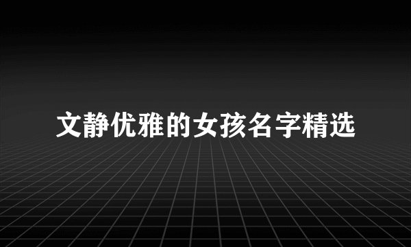 文静优雅的女孩名字精选
