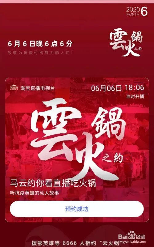马云淘宝云火锅直播在哪里看?