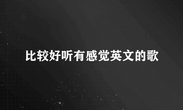 比较好听有感觉英文的歌