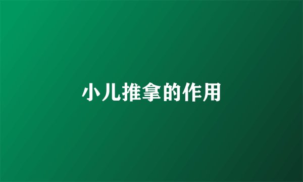 小儿推拿的作用