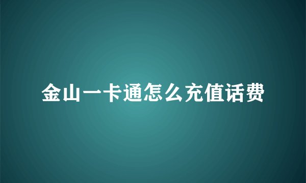 金山一卡通怎么充值话费
