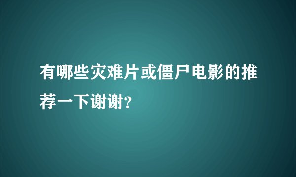 有哪些灾难片或僵尸电影的推荐一下谢谢？