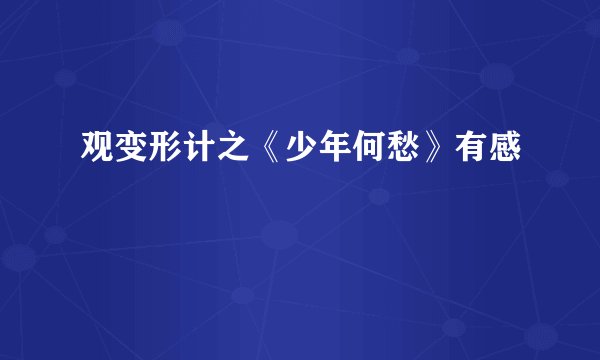 观变形计之《少年何愁》有感