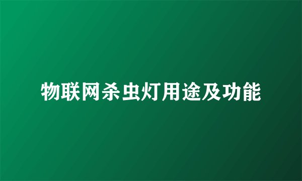 物联网杀虫灯用途及功能
