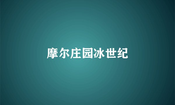 摩尔庄园冰世纪
