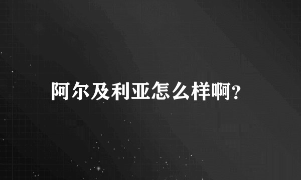阿尔及利亚怎么样啊？