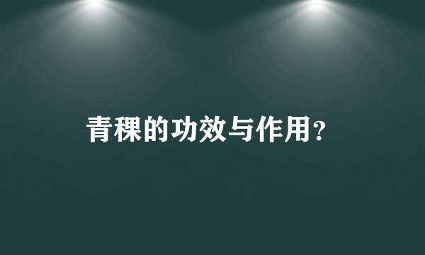 青稞的功效与作用？