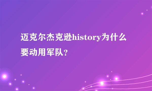 迈克尔杰克逊history为什么要动用军队？