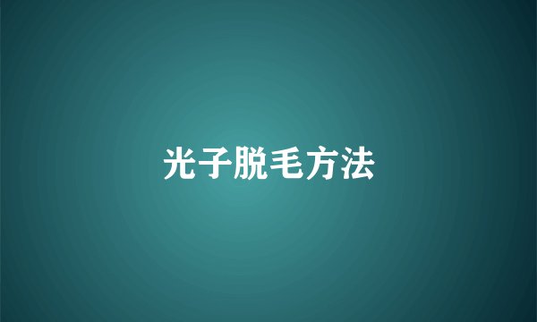 光子脱毛方法