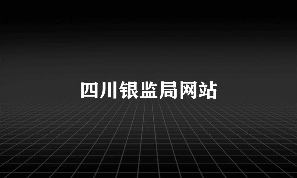 四川银监局网站
