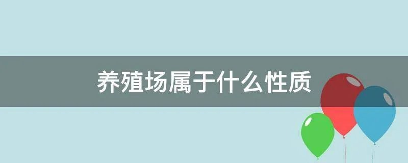 养殖场属于什么性质
