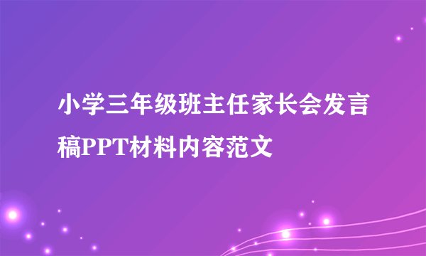 小学三年级班主任家长会发言稿PPT材料内容范文