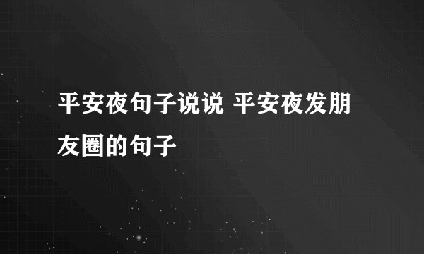 平安夜句子说说 平安夜发朋友圈的句子