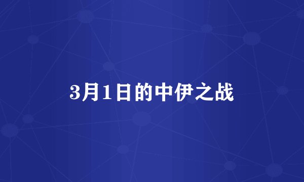 3月1日的中伊之战