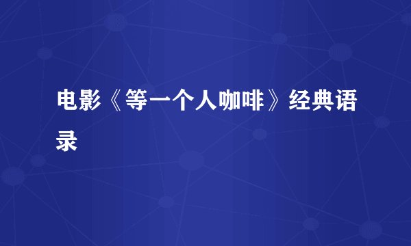 电影《等一个人咖啡》经典语录