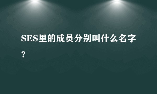 SES里的成员分别叫什么名字？