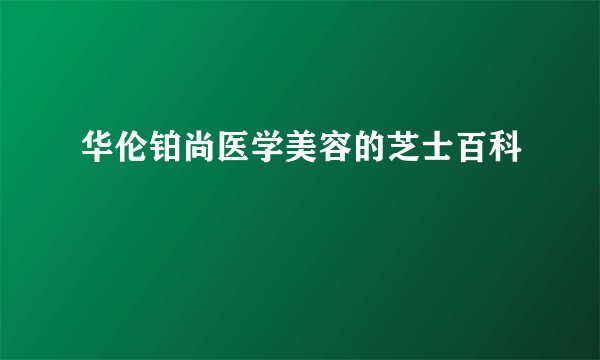 华伦铂尚医学美容的芝士百科
