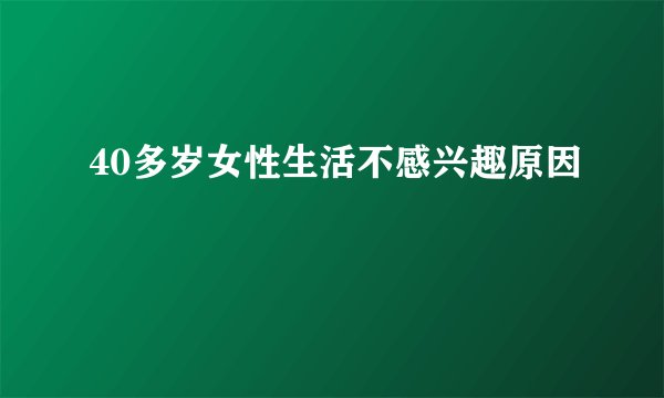 40多岁女性生活不感兴趣原因