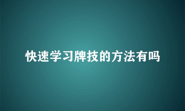 快速学习牌技的方法有吗