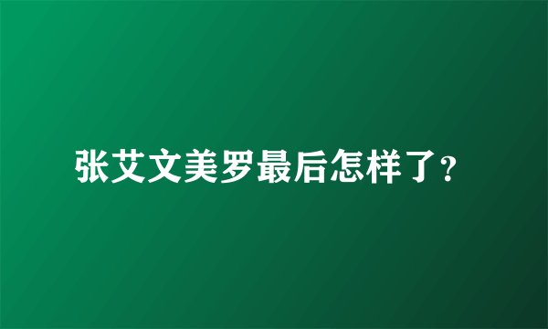 张艾文美罗最后怎样了？
