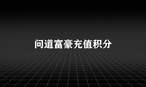 问道富豪充值积分
