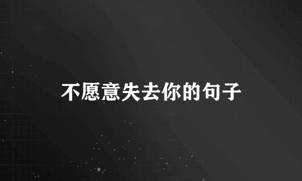 不愿意失去你的句子