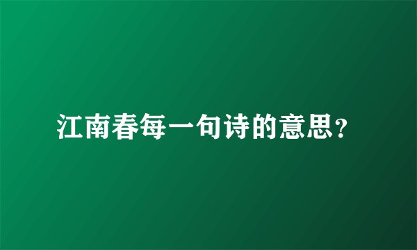 江南春每一句诗的意思?