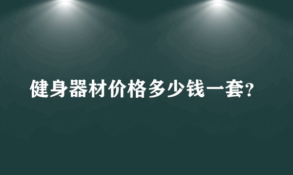 健身器材价格多少钱一套？