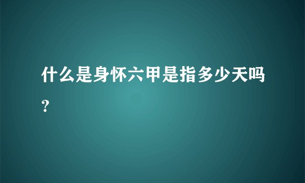 什么是身怀六甲是指多少天吗？