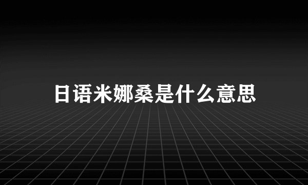 日语米娜桑是什么意思
