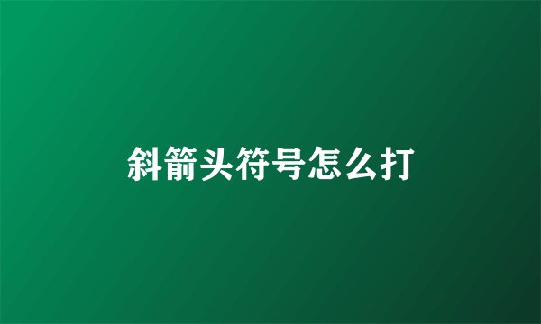 斜箭头符号怎么打