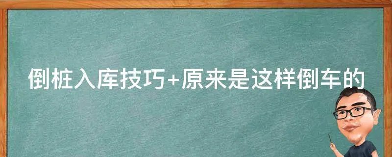 倒桩入库技巧 原来是这样倒车的