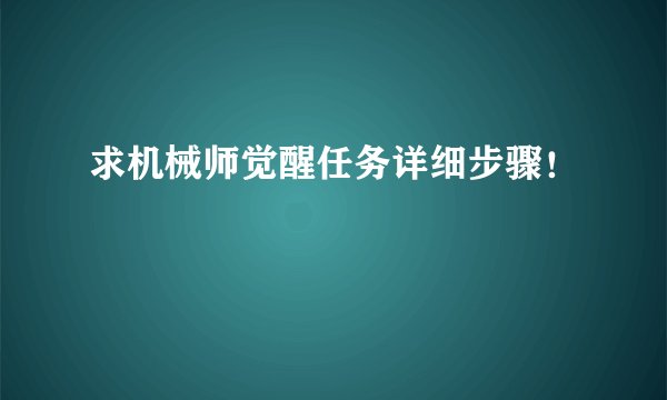求机械师觉醒任务详细步骤！