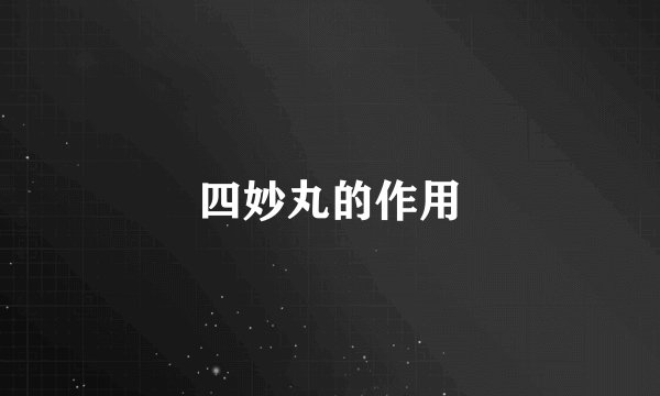 四妙丸的作用