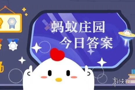 蚂蚁庄园答案2月7日 蚂蚁庄园答案最新