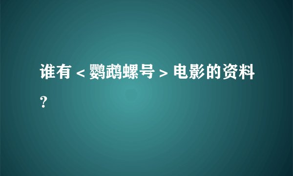 谁有＜鹦鹉螺号＞电影的资料？