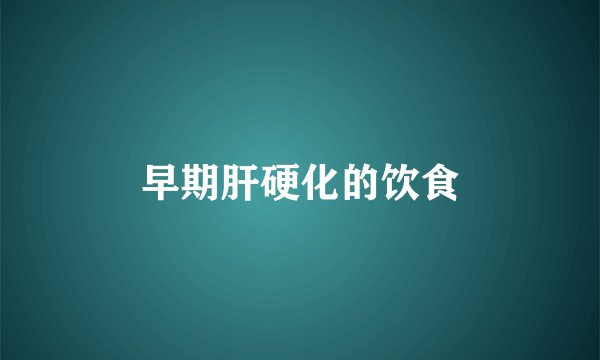 早期肝硬化的饮食