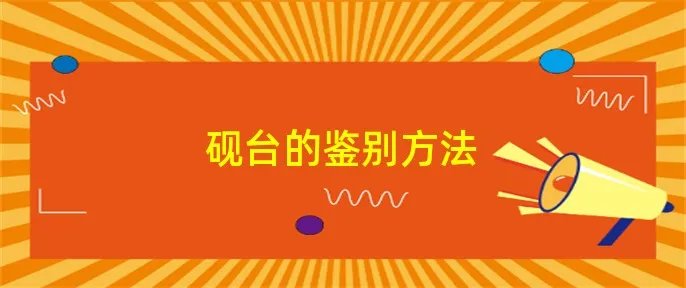 砚台的鉴别方法