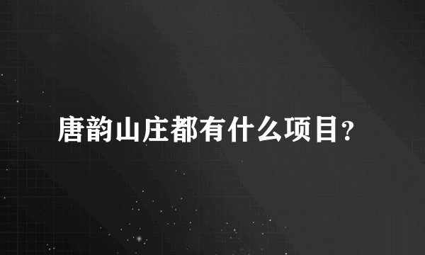 唐韵山庄都有什么项目？