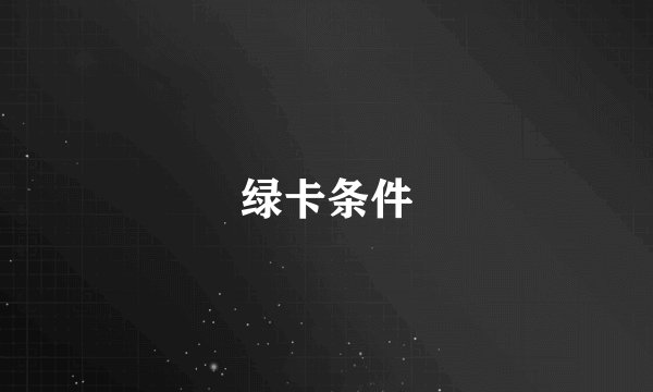 绿卡条件