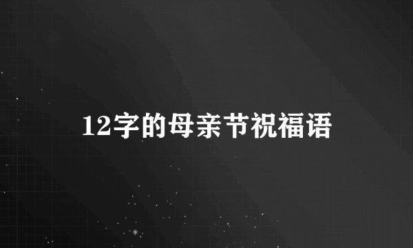 12字的母亲节祝福语