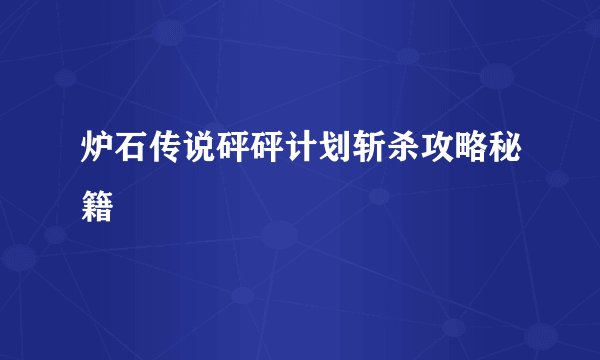 炉石传说砰砰计划斩杀攻略秘籍