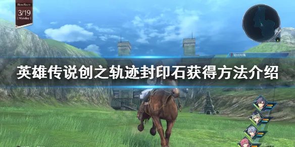 《英雄传说创之轨迹》封印石怎么刷?封印石获得方法介绍