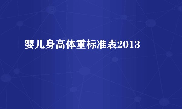 婴儿身高体重标准表2013