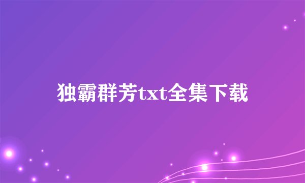 独霸群芳txt全集下载