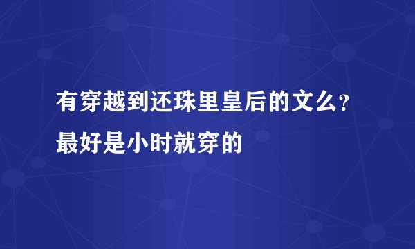 有穿越到还珠里皇后的文么？最好是小时就穿的