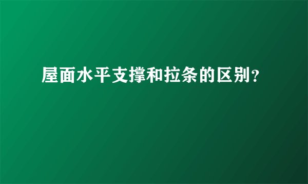 屋面水平支撑和拉条的区别？