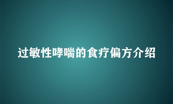 过敏性哮喘的食疗偏方介绍