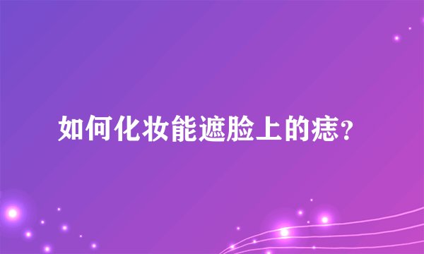 如何化妆能遮脸上的痣？